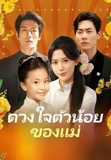 ดวงใจตัวน้อยของแม่