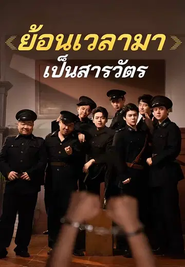 ย้อนเวลามาเป็นสารวัตร