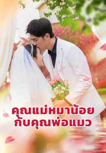คุณแม่หมาน้อยกับคุณพ่อแมว