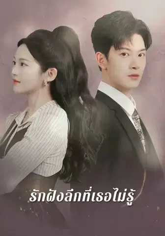 รักฝังลึกที่เธอไม่รู้