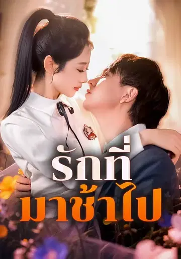 รักที่มาช้าไป