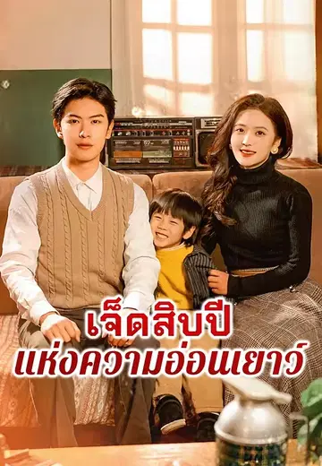 เจ็ดสิบปีแห่งความอ่อนเยาว์