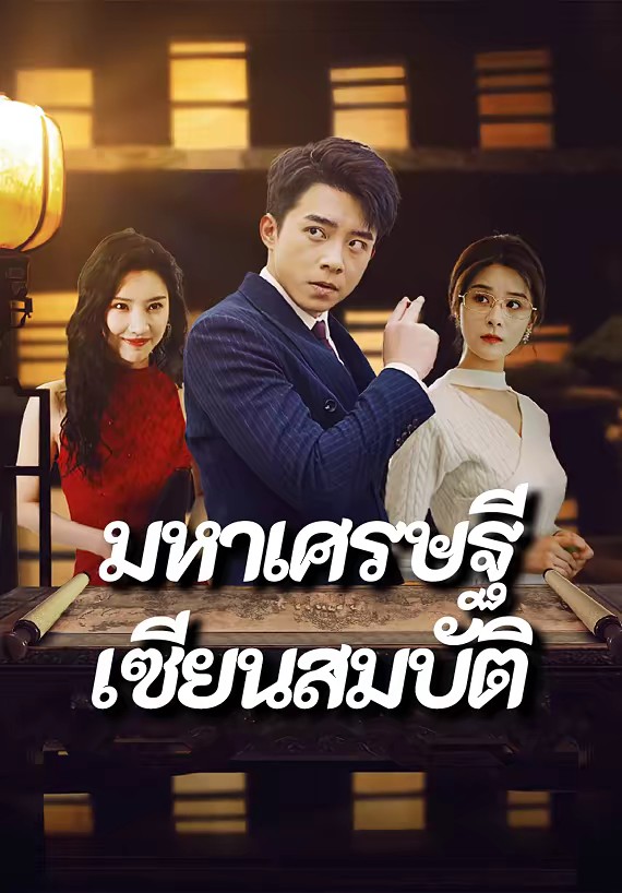 มหาเศรษฐีเซียนสมบัติ