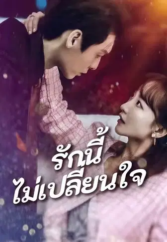 รักนี้ไม่เปลี่ยนใจ