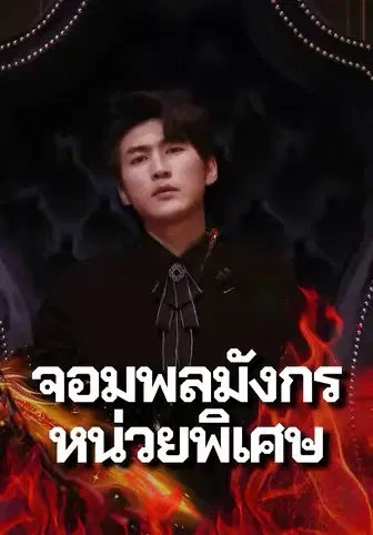 จอมพลมังกรหน่วยพิเศษ