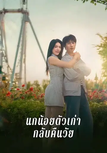 นกน้อยตัวเก่ากลับคืนวัย