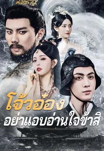 โจ้วอ๋อง อย่าแอบอ่านใจข้าสิ