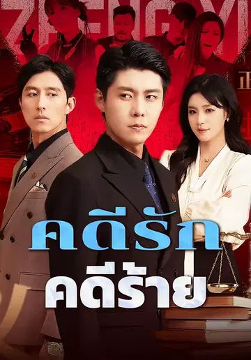 คดีรัก คดีร้าย