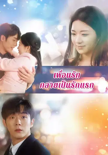 เพื่อนรักกลายเป็นรักแรก