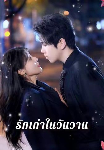 รักเก่าในวันวาน