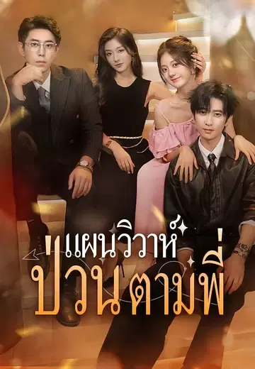 แผนวิวาห์ป่วนตามพี่