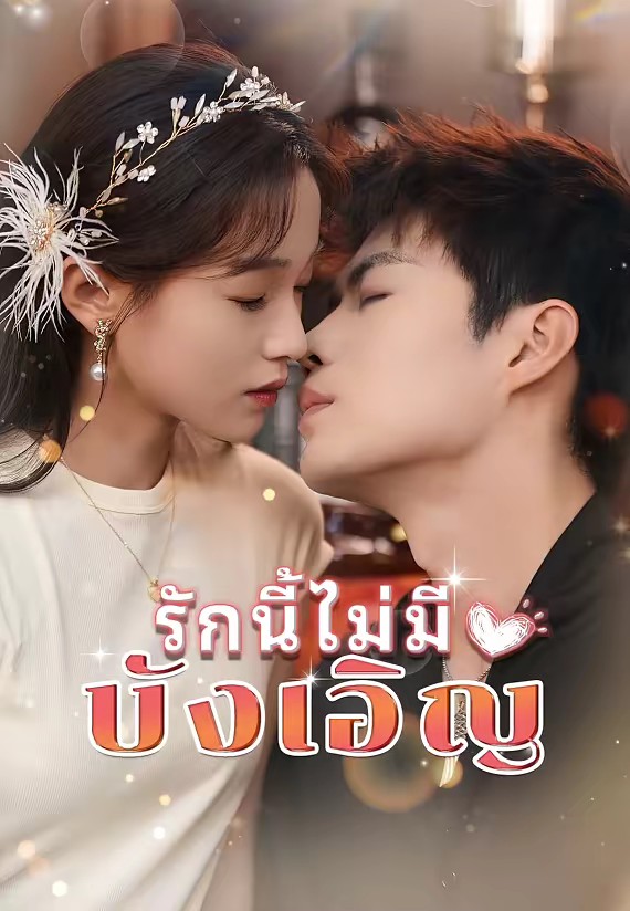 รักนี้ไม่มีบังเอิญ
