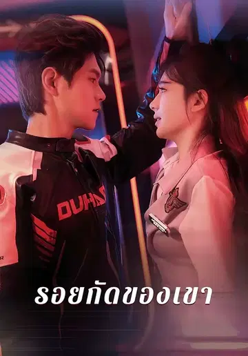 รอยกัดของเขา
