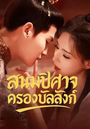สนมปีศาจครองบัลลังก์