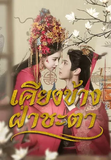 เคียงข้างฝ่าชะตา