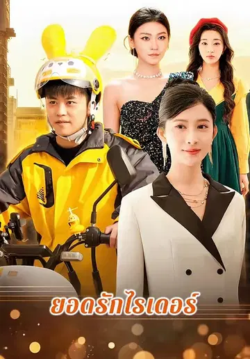 ยอดรักไรเดอร์