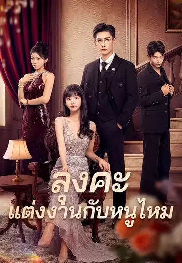 ลุงคะ แต่งงานกับหนูไหม
