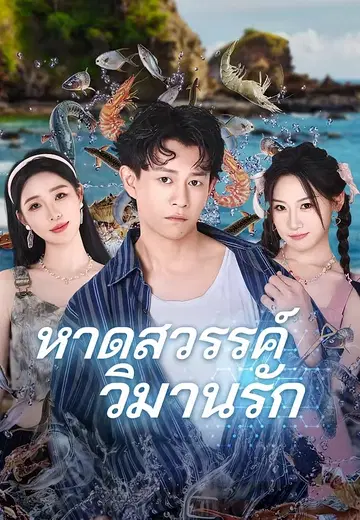 หาดสวรรค์วิมานรัก