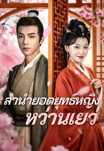 ลำนำยอดยุทธ์หญิงหว่านเยว่