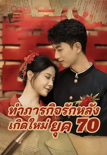 ทำภารกิจรักหลังเกิดใหม่ยุค 70