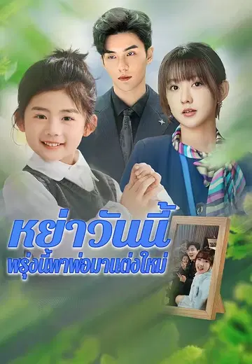 หย่าวันนี้พรุ่งนี้พาพ่อมาแต่งใหม่