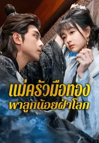 แม่ครัวมือทองพาลูกน้อยฝ่าโลก