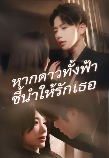 หากดาวทั้งฟ้าชี้นำให้รักเธอ