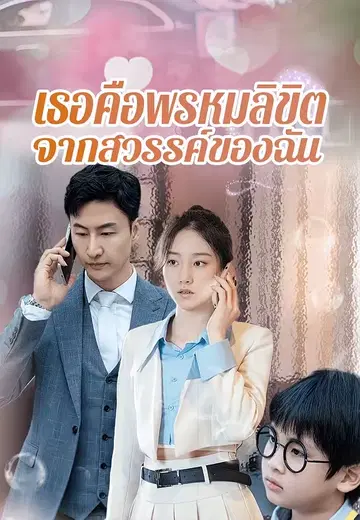 เธอคือพรหมลิขิตจากสวรรค์ของฉัน