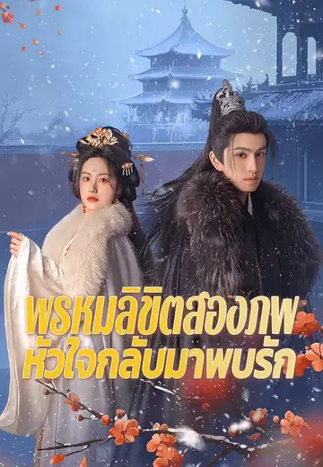 พรหมลิขิตสองภพ หัวใจกลับมาพบรัก