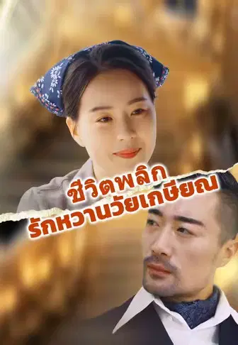ชีวิตพลิก รักหวานวัยเกษียณ