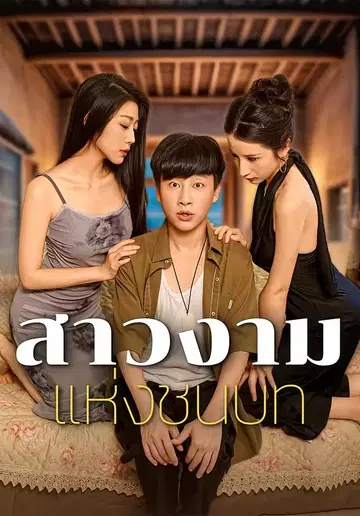 สาวงามแห่งชนบท