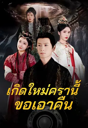 เกิดใหม่ครานี้ขอเอาคืน