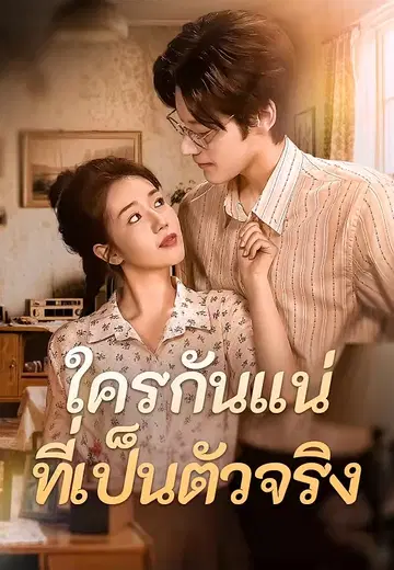 ใครกันแน่ที่เป็นตัวจริง