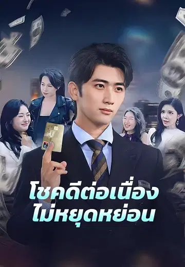 โชคดีต่อเนื่องไม่หยุดหย่อน