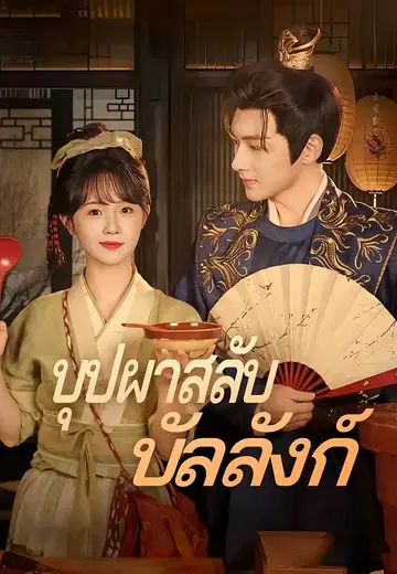 บุปผาสลับบัลลังก์