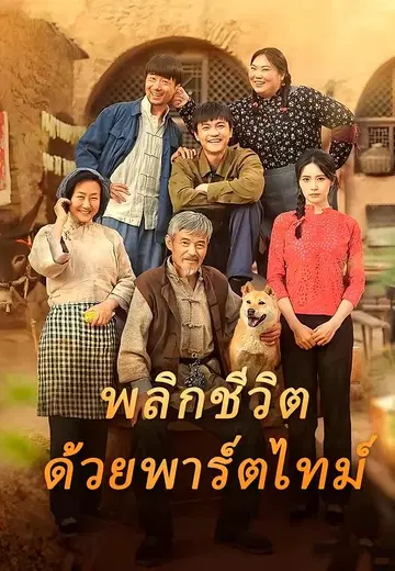 พลิกชีวิตด้วยพาร์ตไทม์