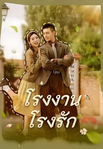 โรงงาน โรงรัก