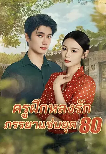 ครูฝึกหลงรักภรรยาแซ่บยุค 80