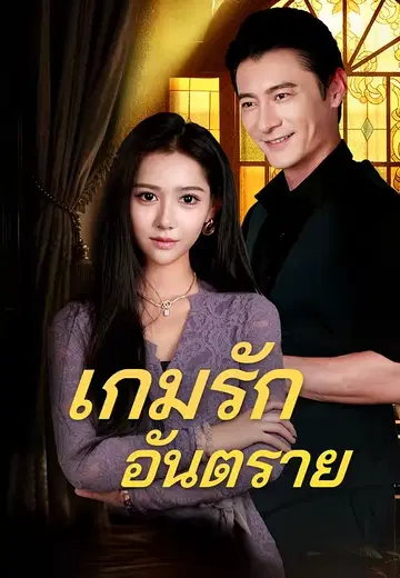 เกมรักอันตราย