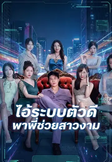 ไอ้ระบบตัวดี พาพี่ช่วยสาวงาม