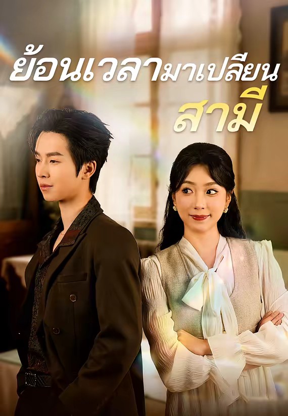 ย้อนเวลามาเปลี่ยนสามี