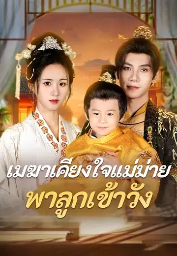 เมฆาเคียงใจแม่ม่ายพาลูกเข้าวัง