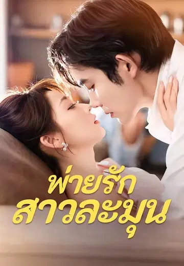 พ่ายรักสาวละมุน