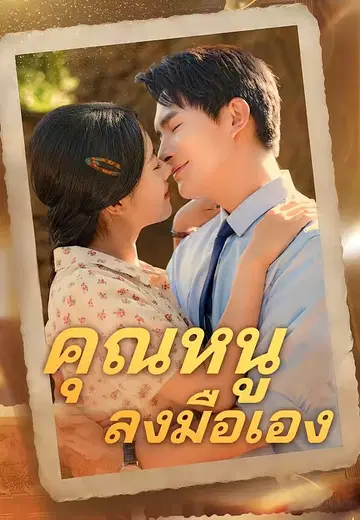 คุณหนูลงมือเอง