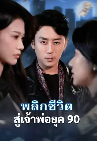 พลิกชีวิตสู่เจ้าพ่อยุค 90