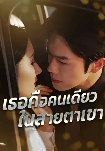 เธอคือคนเดียวในสายตาเขา