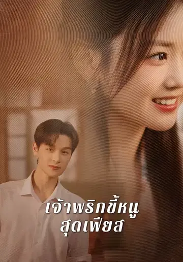 เจ้าพริกขี้หนูสุดเฟียส