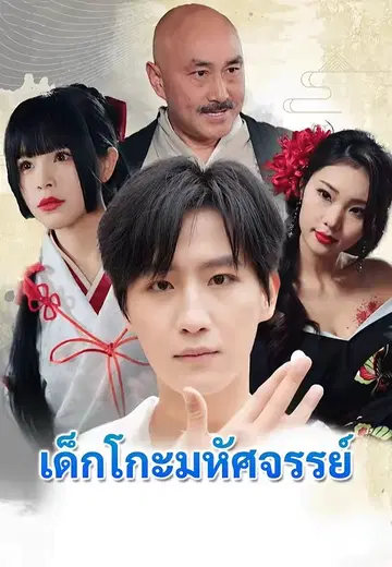 เด็กโกะมหัศจรรย์