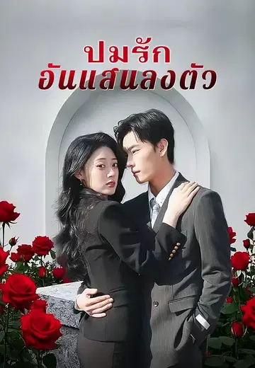ปมรักอันแสนลงตัว