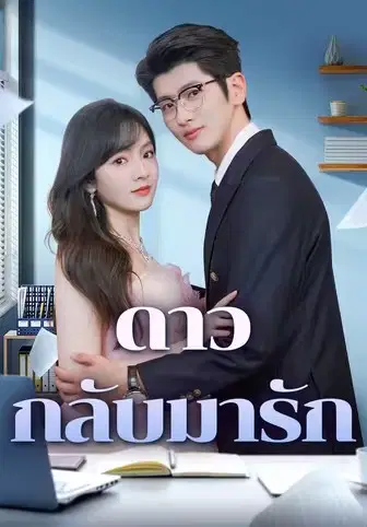ดาวกลับมารัก
